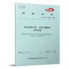 7649 城市轨道交通 边缘计算服务 技术规范（T/CAMET 11010—2025） 商品缩略图0