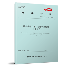 7649 城市轨道交通 边缘计算服务 技术规范（T/CAMET 11010—2025）