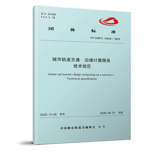 7649 城市轨道交通 边缘计算服务 技术规范（T/CAMET 11010—2025） 商品图0
