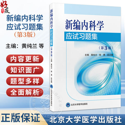 新编内科学应试习题集 第3三版 黄纯兰 徐勇 吕沐瀚 呼吸系统疾病 循环系统疾病 内科学习题集 9787565936494 北京大学医学出版社 商品图0