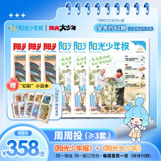 阳光少年报小学版 / 阳光大少年（初中版） 月月投/周投 2026年9月起订（其他月份下单备注） 商品图10