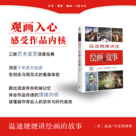 绘画的故事（精装） 温迪·贝克特 著 三联书店