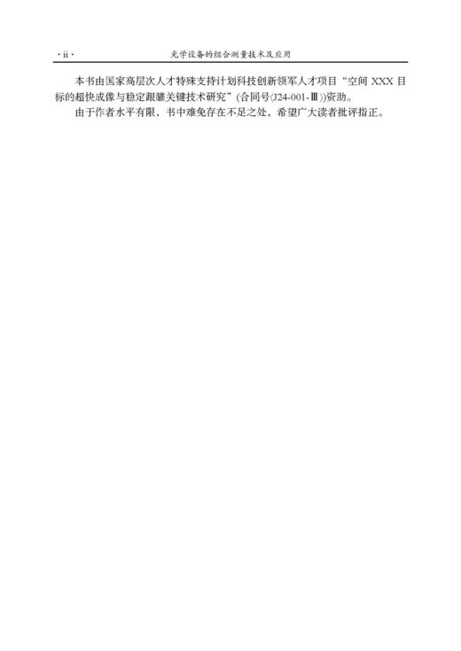 光学设备的组合测量技术及应用 郝伟 9787030852595 商品图2