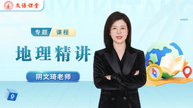 阴文琦老师简介（初高地理）