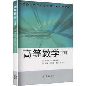 高等数学(下册)