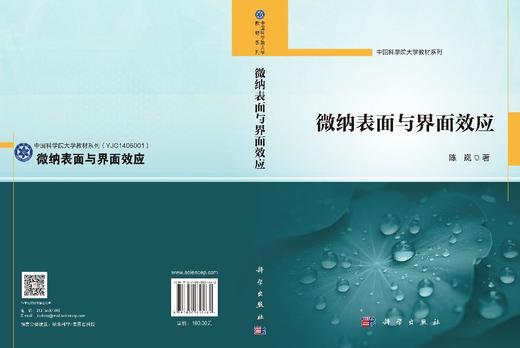 微纳表面与界面效应 陈岚 9787030857682 商品图3