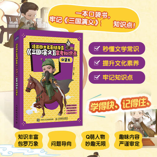 漫画四大名著随身查 《三国演义》常考知识点口袋书 商品图0