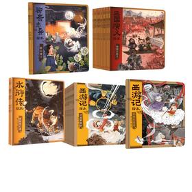 狐狸家西游记+三国演义+水浒传+聊斋志异共36册