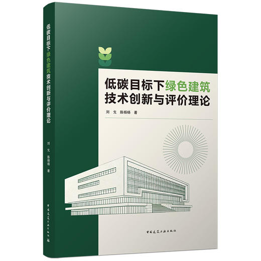 低碳目标下绿色建筑技术创新与评价理论 商品图0