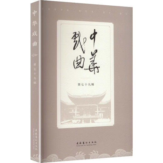 中华戏曲（第七十九辑） 商品图2