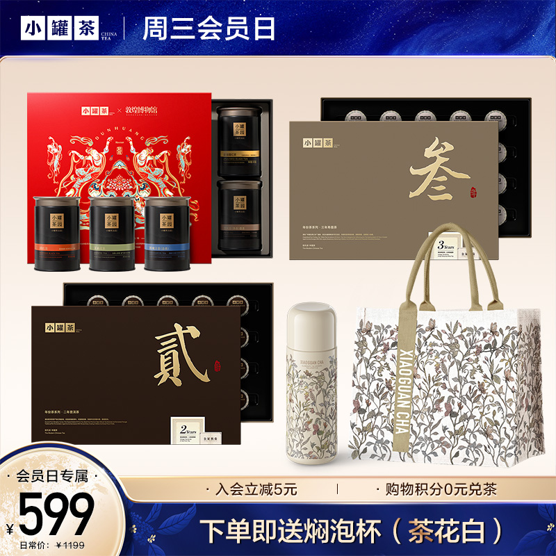 【周三会员日】小罐茶 敦煌限定锦绣山河 5罐装礼盒装+年份茶系列 三年寿眉+两年普洱