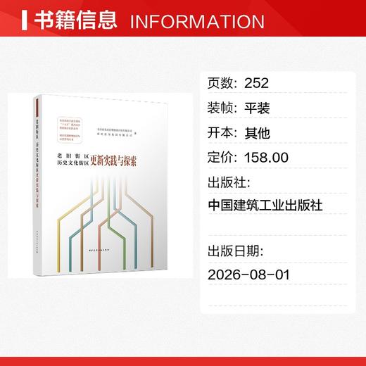 老旧街区 历史文化街区更新实践与探索 商品图1