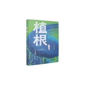 植根