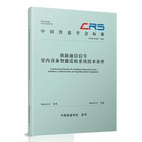 335397铁路通信信号室内设备智能巡检系统技术条件（T/CRS P1205—2026）