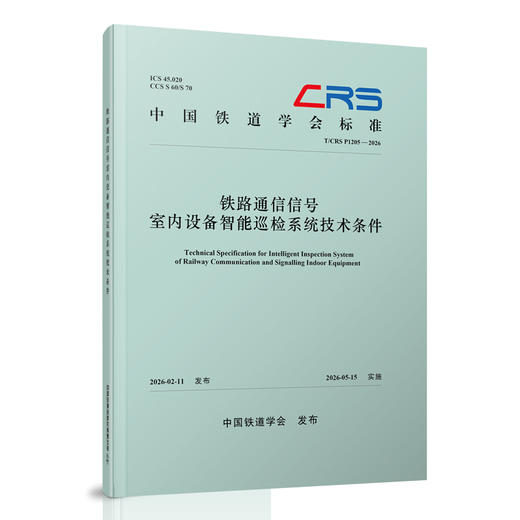 335397铁路通信信号室内设备智能巡检系统技术条件（T/CRS P1205—2026） 商品图0