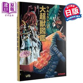 【中商原版】艾斯奥特曼大超兽图鉴 奥特曼怪兽图鉴 日文原版日韩 ウルトラマンA大超獣図鑑
