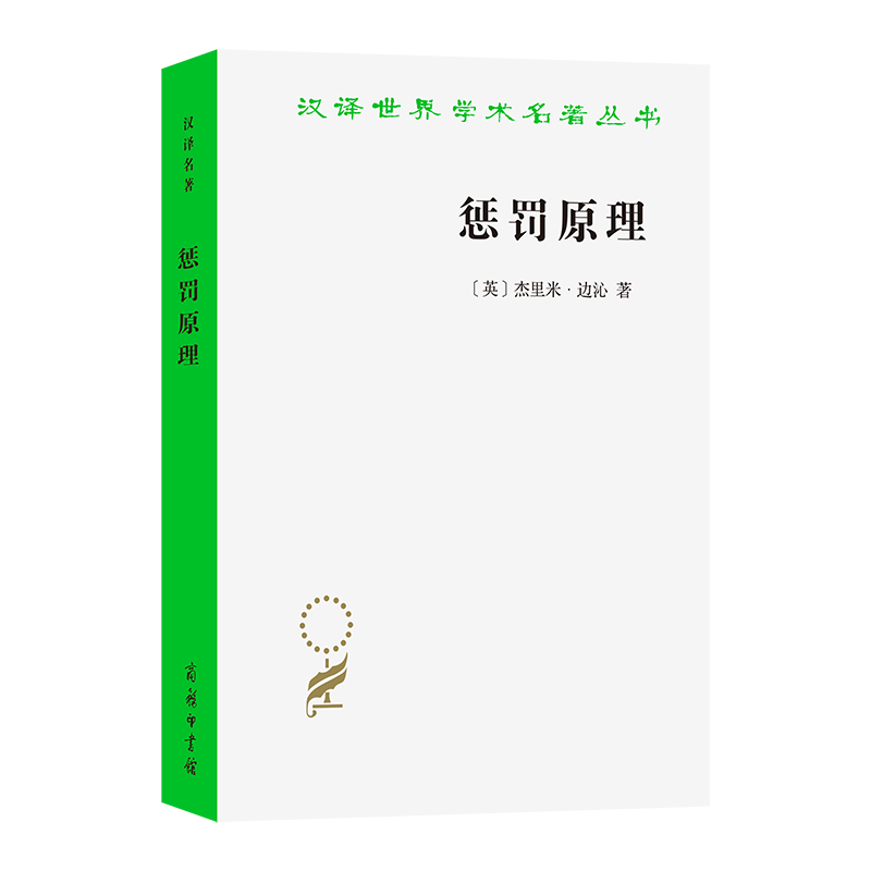 惩罚原理(汉译名著本24)