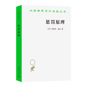 惩罚原理(汉译名著本24)