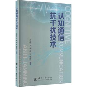 认知通信抗干扰技术
