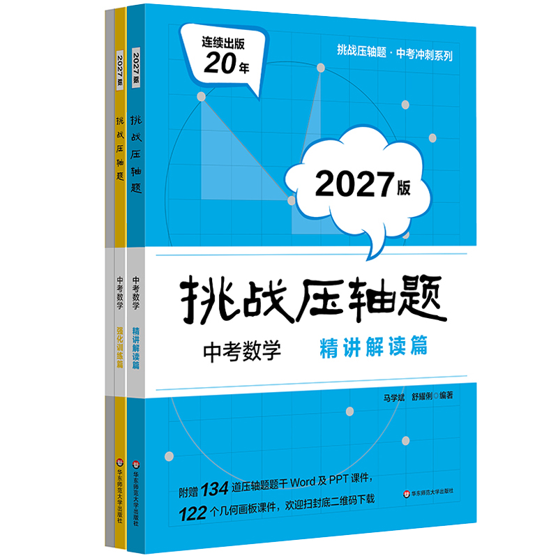 2027挑战压轴题 中考数学 马学斌 精讲解读篇 强化训练篇