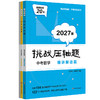 2027挑战压轴题 中考数学 马学斌 精讲解读篇 强化训练篇 商品缩略图0