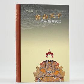 【中商原版】苦命天子 咸丰皇帝奕詝 精装 茅海建 生活·读书·新知三联书店
