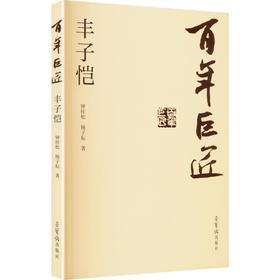 百年巨匠 丰子恺