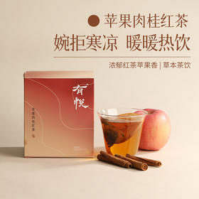 【答摩优选】苹果肉桂红茶 暖身 不易上火 虚寒体质养生茶饮