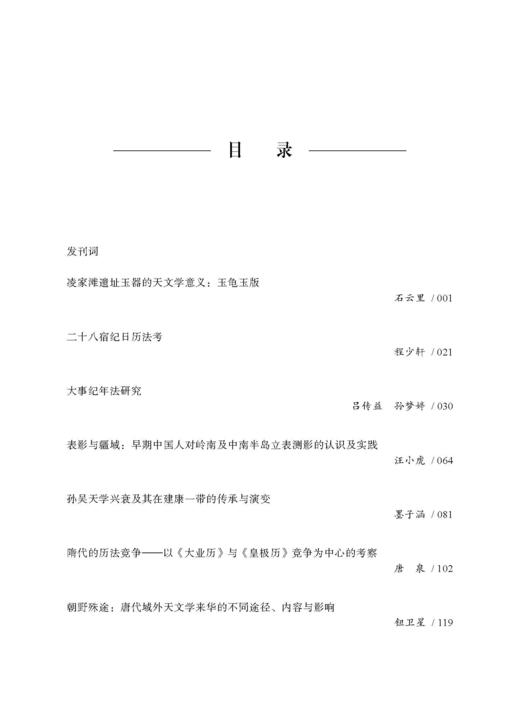 天文学史研究（第1辑） 钮卫星 编 9787030856999 商品图4