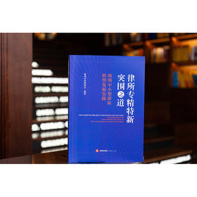律所专精特新突围之道：深圳中小型律所转型发展实践   深圳市律师协会编著   法律出版社