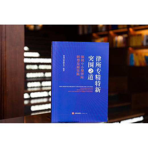律所专精特新突围之道：深圳中小型律所转型发展实践   深圳市律师协会编著   法律出版社 商品图0
