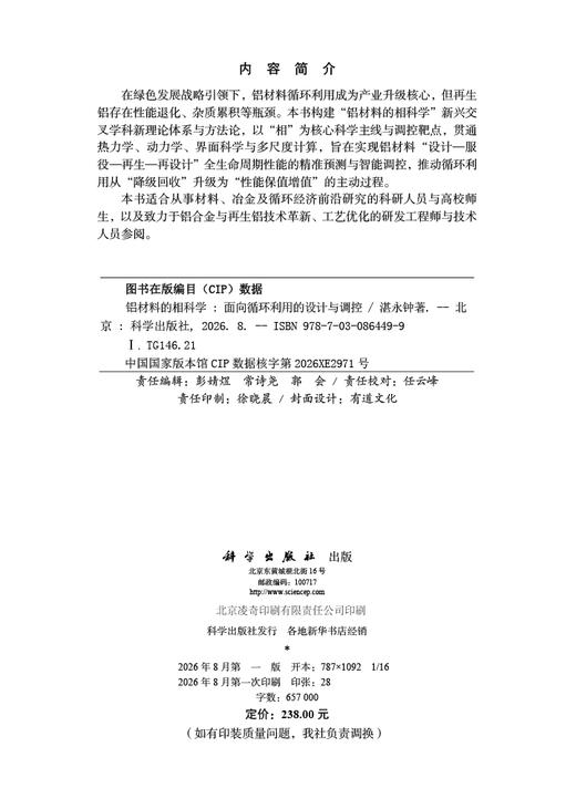 铝材料的相科学：面向循环利用的设计与调控 湛永钟 9787030864499 商品图2