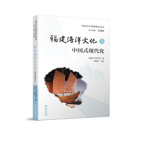 福建海洋文化与中国式现代化