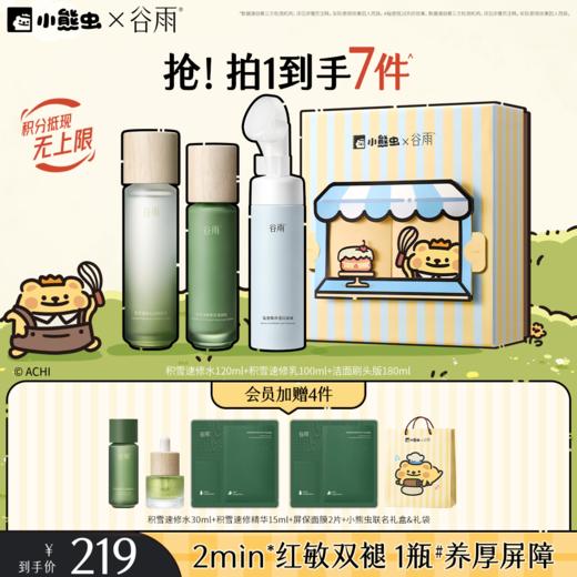 【双11囤货金喜】谷雨&小熊虫联名 积雪速修沁润精粹水乳套组 敏肌专研 温和不刺激 商品图3