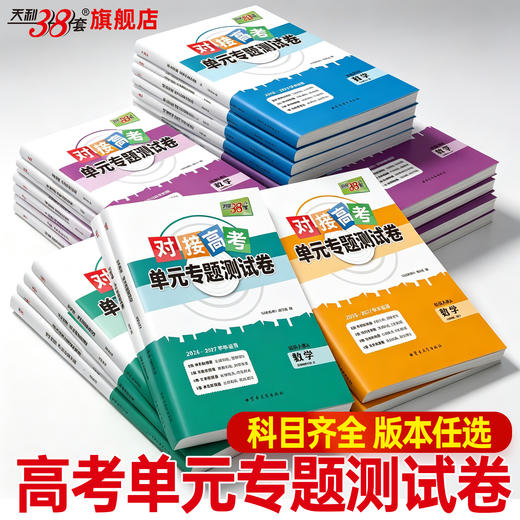 【天利38套】2027对接高考 全科资料包 商品图1