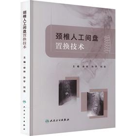 颈椎人工间盘置换技术
