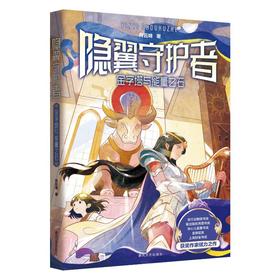隐翼守护者：金字塔与能量之石