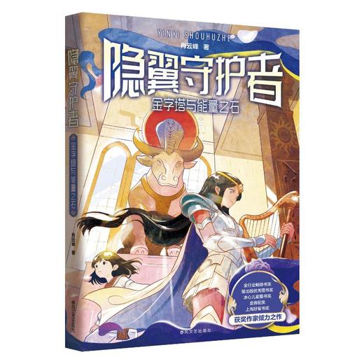 隐翼守护者：金字塔与能量之石 商品图0