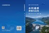 水利遥感原理与应用 商品缩略图3