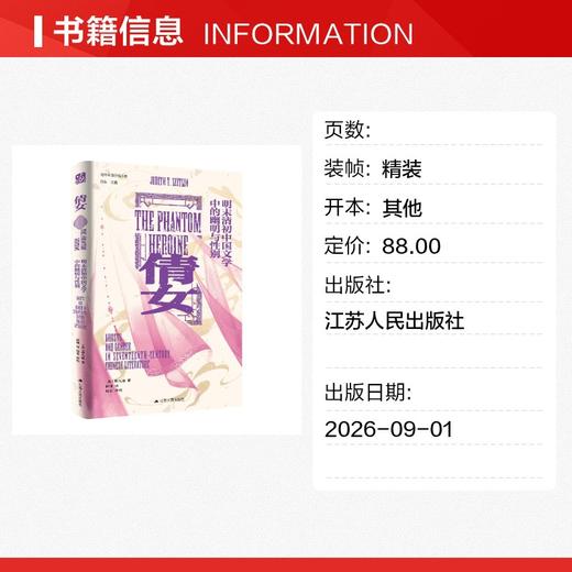 倩女：明末清初中国文学中的幽明与性别 商品图1