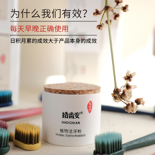 答摩优品 | 皓齿安植物洁牙粉  陈修园百年固齿方方  0添加0化工  养护、养护牙齿 商品图4
