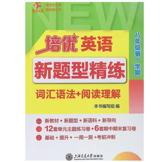 培优英语新题型精练.词汇语法+阅读理解 新教材*新题型*新语料*新导向12套单元主题练习卷*6套期中期末复习卷基础+提升*一周一测+考前冲刺 商品图3