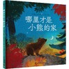 哪里才是小熊的家 商品缩略图0