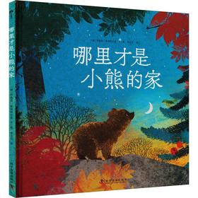 哪里才是小熊的家