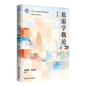 旅游学概论（第5版）（中国旅游业高等教育教材）/  黄潇婷 吴必虎