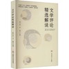 文学评论精选解说 商品缩略图0