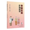 骨骼疾病护理指导 商品缩略图0