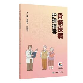 骨骼疾病护理指导