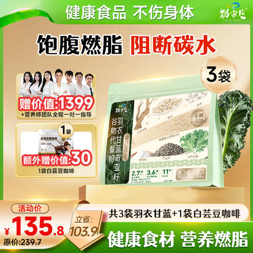 劲哥推荐！羽衣甘蓝奇亚籽代餐粉，一杯富含多种膳食纤维与营养。 商品图0