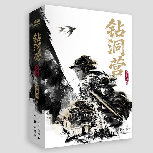 钻洞营/段长河 商品图4